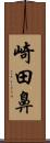 崎田鼻 Scroll