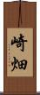崎畑 Scroll