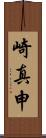崎真申 Scroll