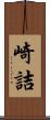 崎詰 Scroll