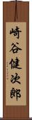 崎谷健次郎 Scroll