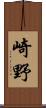 崎野 Scroll