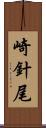 崎針尾 Scroll
