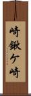 崎鍬ケ崎 Scroll