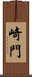 崎門 Scroll