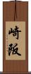崎阪 Scroll