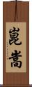 崑嵩 Scroll