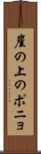 崖の上のポニョ Scroll