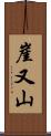 崖又山 Scroll