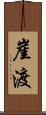 崖渡 Scroll