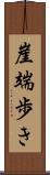 崖端歩き Scroll