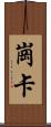 崗卡 Scroll