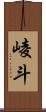崚斗 Scroll