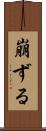 崩ずる Scroll