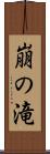 崩の滝 Scroll