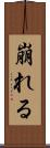 崩れる Scroll