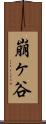 崩ヶ谷 Scroll