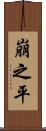 崩之平 Scroll