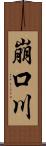 崩口川 Scroll