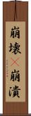 崩壊(P) Scroll