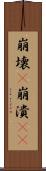 崩壊(P) Scroll
