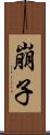 崩子 Scroll