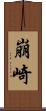崩崎 Scroll