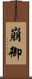 崩御 Scroll