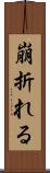 崩折れる Scroll