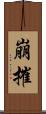 崩摧 Scroll
