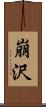 崩沢 Scroll