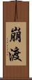 崩渡 Scroll