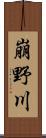 崩野川 Scroll