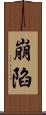 崩陷 Scroll