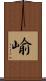 崳 Scroll