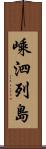 嵊泗列島 Scroll