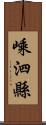 嵊泗縣 Scroll