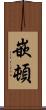 嵌頓 Scroll
