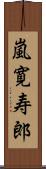 嵐寛寿郎 Scroll