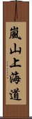 嵐山上海道 Scroll