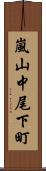 嵐山中尾下町 Scroll