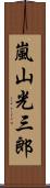 嵐山光三郎 Scroll