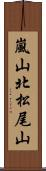 嵐山北松尾山 Scroll