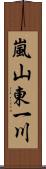 嵐山東一川 Scroll