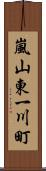 嵐山東一川町 Scroll