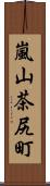 嵐山茶尻町 Scroll