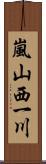 嵐山西一川 Scroll