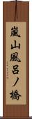 嵐山風呂ノ橋 Scroll