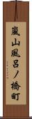 嵐山風呂ノ橋町 Scroll