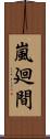 嵐廻間 Scroll